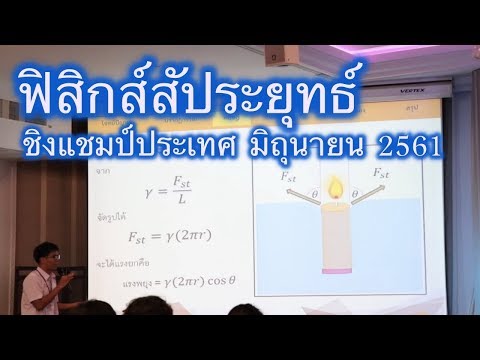 ฟิสิกส์สัประยุทธ์ ชิงแชมป์ประเทศไทย 2018 Part1 เทียนลอยน้ำ