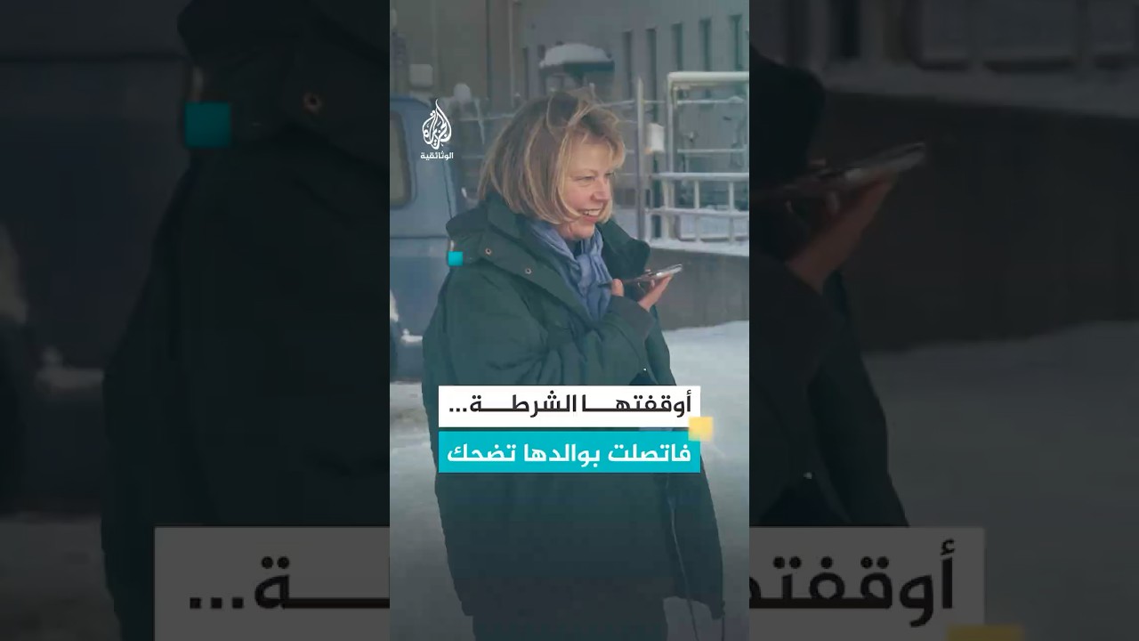أوقفتها الشرطة… فاتصلت بوالدها تضحك