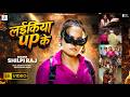 #Video | लईकिया UP के | #Shilpi Raj का पहला रंगदारी गीत | Laikiya UP Ke | New #Bhojpuri Song 2026