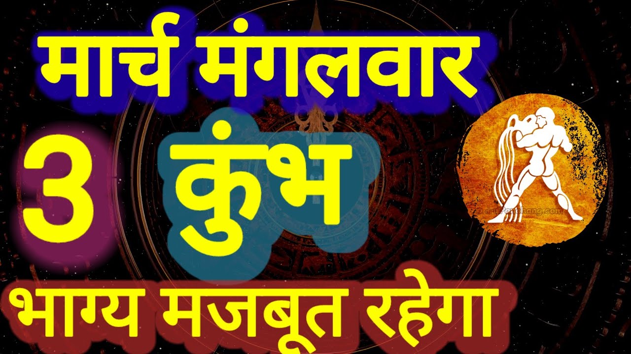 कुंभ राशि, भाग्य मजबूत रहेगा, 3 मार्च मंगलवार, Kumbh Rashi 