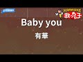 【カラオケ】Baby you / 有華