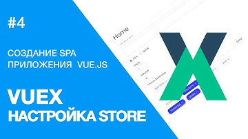 Создание веб-приложения на Vue.js - Подключение Vuex, настройка Store