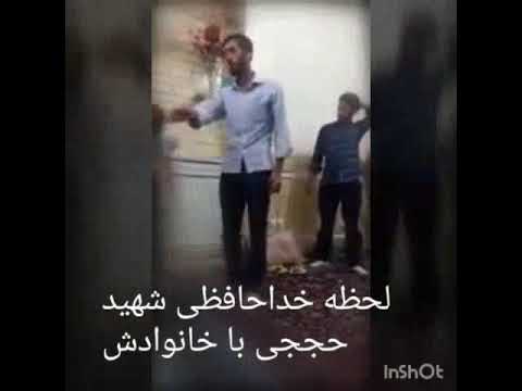 لحظه خداحافظی شهید حججی با خانواده اش