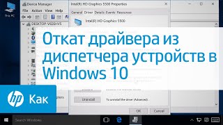 Откат драйвера из диспетчера устройств в Windows 10(Узнайте, как откатить драйвер в диспетчере устройств в Windows 10. Другие видео доступны на сайте www.hp.ru/support/videos..., 2015-09-29T14:22:07.000Z)
