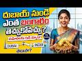 How Much Gold Allowed from Dubai To India | Gold Prices in Dubai | Gold Rate | Sumantv Naveena #gold