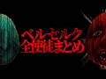 【※閲覧注意】作中のグロすぎる全使徒30体を完全解説【ベルセルク】