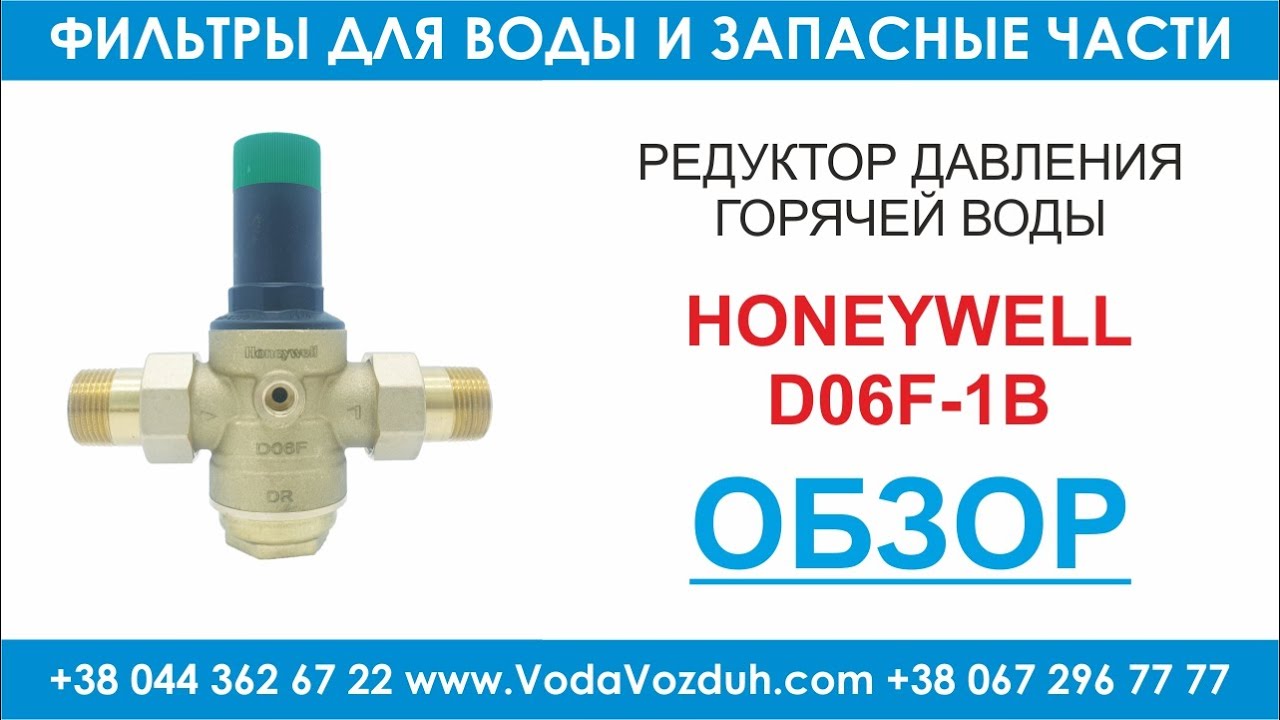 Honeywell D06F-1B редуктор давления горячей воды - YouTube