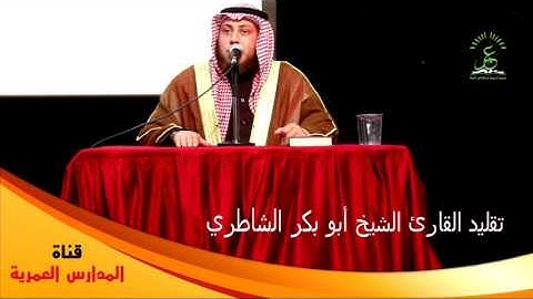 تقليد القارئ الشيخ أبو بكر الشاطري - حمزة الفار