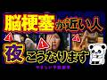 【放置厳禁】見逃すと危険!脳梗塞が近い人に起こる「夜の異変」5つのサイン