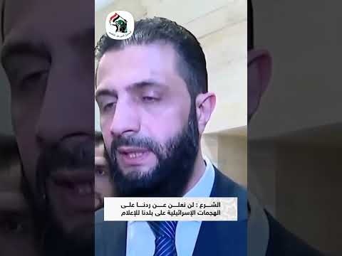 الشرع لن نعلن عن ردنا على الهجمات الإسرائيلية على بلدنا للإعلام