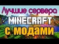 топ серверов майнкрафт с модами