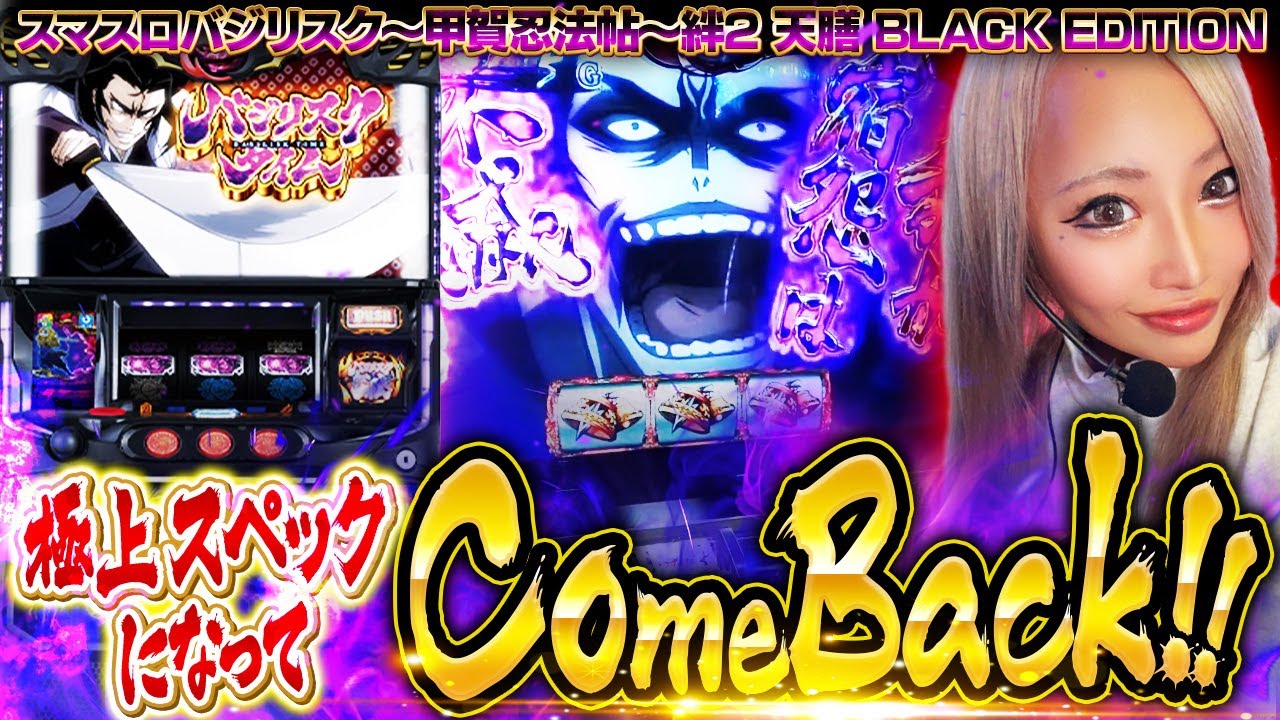 スマスロバジリスク～甲賀忍法帖～絆2 天膳BLACK EDITIONパチスロ実機 