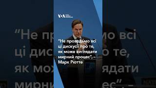 “Не проводьмо всі ці дискусії про те, як може виглядати мирний процес”, – генсек НАТО Марк Рютте