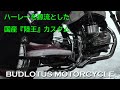 【ハーレーが源流の『陸王』チョッパー】BUDLOTUS MOTORCYCLE（山口県岩国市）／福永 健