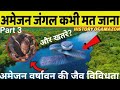 अमेज़न वर्षावन की जैव विविधता और खतरे | history of Amazon| part 3| अमेज़निया Wildlife Amazon prime