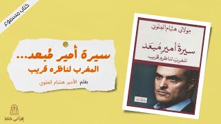 كتاب  سيرة أمير مبعد  المغرب لناظره قريب  -- بقلم : الأمير هشام العلوي