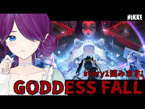【 勝利の女神：NIKKE 】3周年イベントストーリー🔫ストーリー1を読んでいきます #NIKKE 【 眠杜 / Vtuber 】