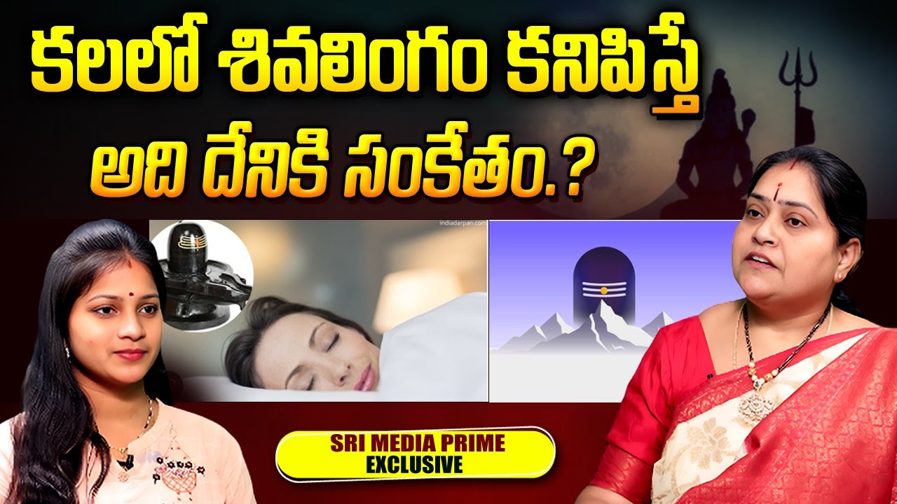 కలలో శివలింగం కనిపిస్తే దేనికి సంకేతం.? | Mythological Facts |smp