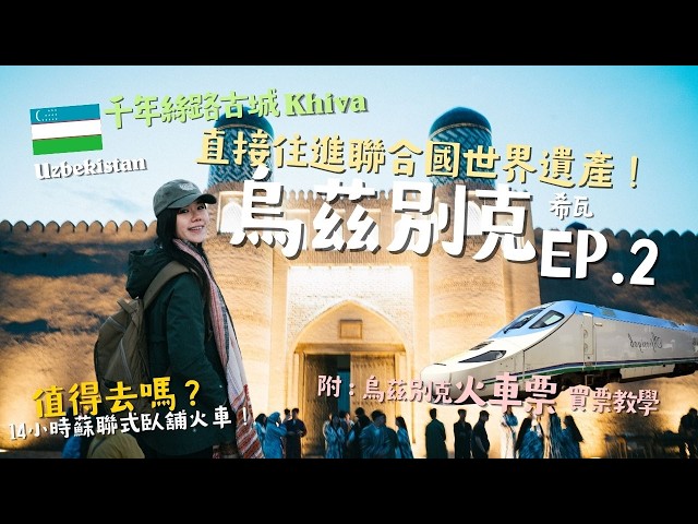 【烏茲別克】坐14小時長途火車去Khiva希瓦！開箱19世紀古蹟改建酒店 🇺🇿 被時光遺忘的西域古城 （片尾附詳細火車購票攻略）