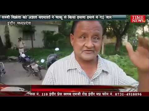 सब्जी विक्रेता पर अज्ञात बदमाशों ने चाकू से हमला कर फरार युवक की हुई मोत