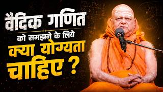 वैदिक गणित को समझने के लिये क्या योग्यता चाहिए ?