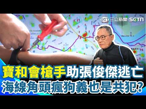 寶和會槍手扮「斷環男」當導遊助張俊傑逃亡！台中海線角頭「瘋狗義」也是共犯？ ｜三立新聞網 SETN.com