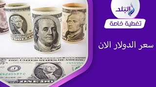 الدولار يتجاوز الـ ٢٢ جنيه. و اسعار الذهب اليوم في مصر