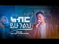 2251 ክብር ይሁንልህ ዘማሪ ጂሚ Worship Song Christ Army Tv