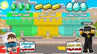 اكتشفنا انا واخوي دعبول قلعات ثمينة وعجيبة في قرية ماينكرافت !!؟ 😨😱 يوميات دعبول و عليشكو