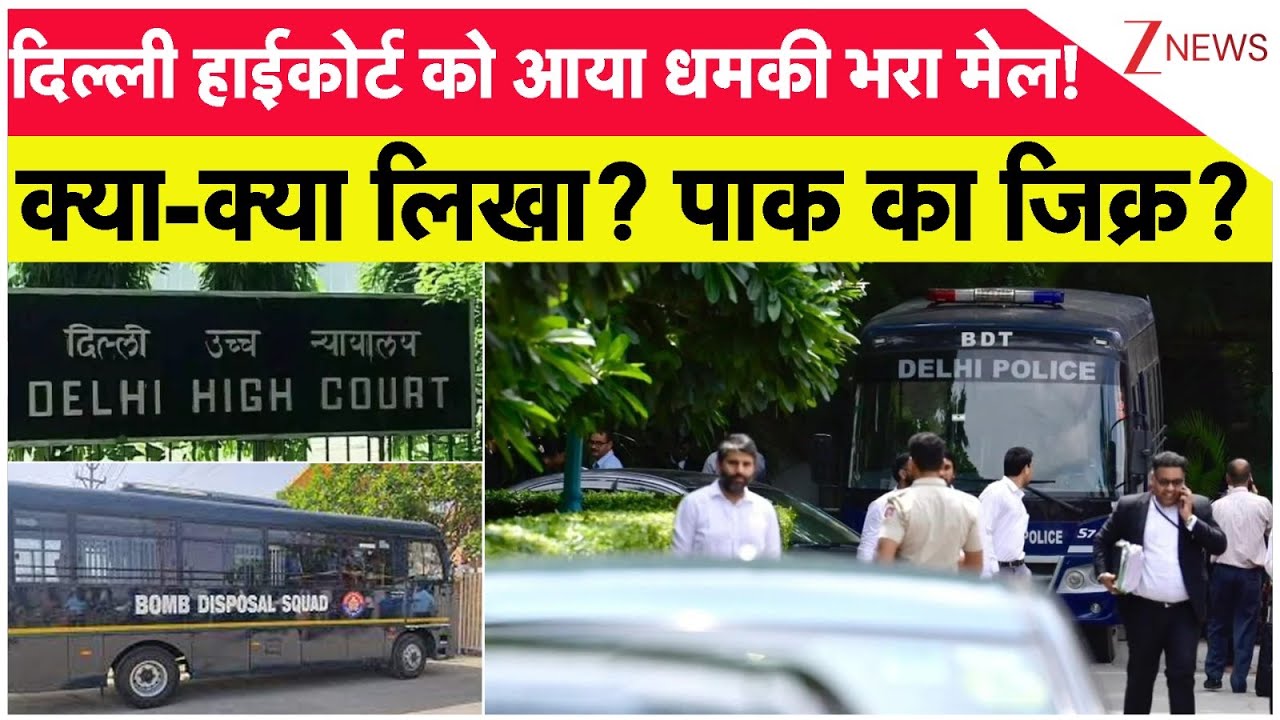 Delhi HC Bomb Threat: दिल्ली हाईकोर्ट को आया धमकी भरा मेल! क्या-क्या लिखा? पाक का जिक्र? | Breaking