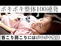 ポキポキ整体100連発。首こり肩こりにはボキボキ整体!
