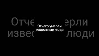 Отчего Умерли Известные Люди#Говрек #Shorts #Шортс