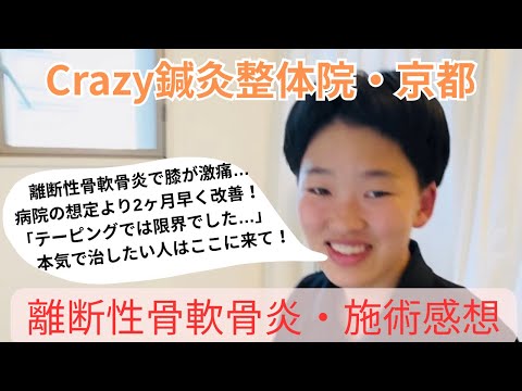 離断性骨軟骨炎が2回目の再発…膝の痛みと疲労がCrazy鍼灸整体院で“医師の予測より2ヶ月早く改善”！