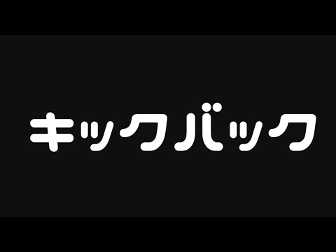 KICK BACK　歌ってみた