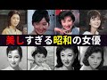 【まとめ】その美しさに感嘆、昭和の女優たち