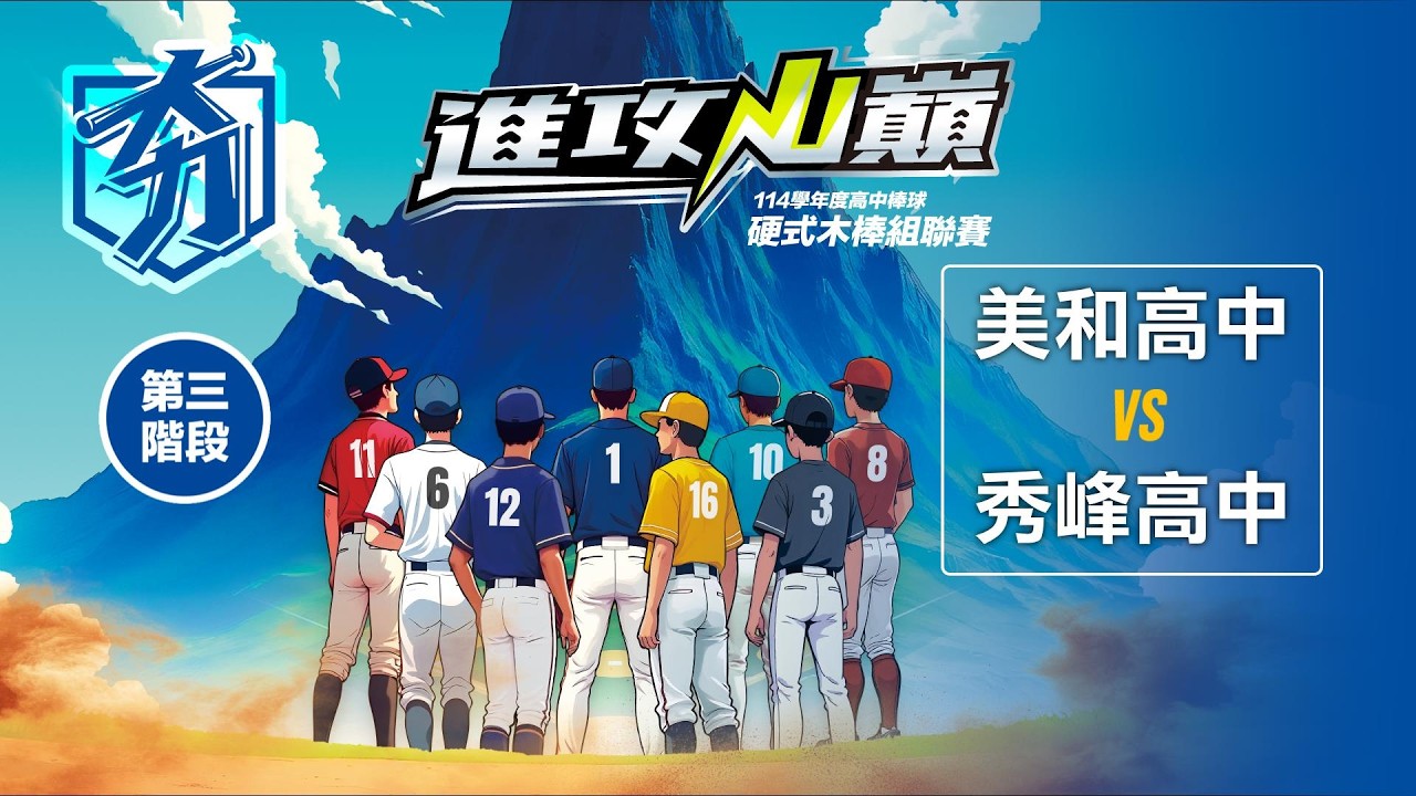 114學年度高中棒球硬式木棒組聯賽丨第三階段丨美和高中 vs 秀峰高中