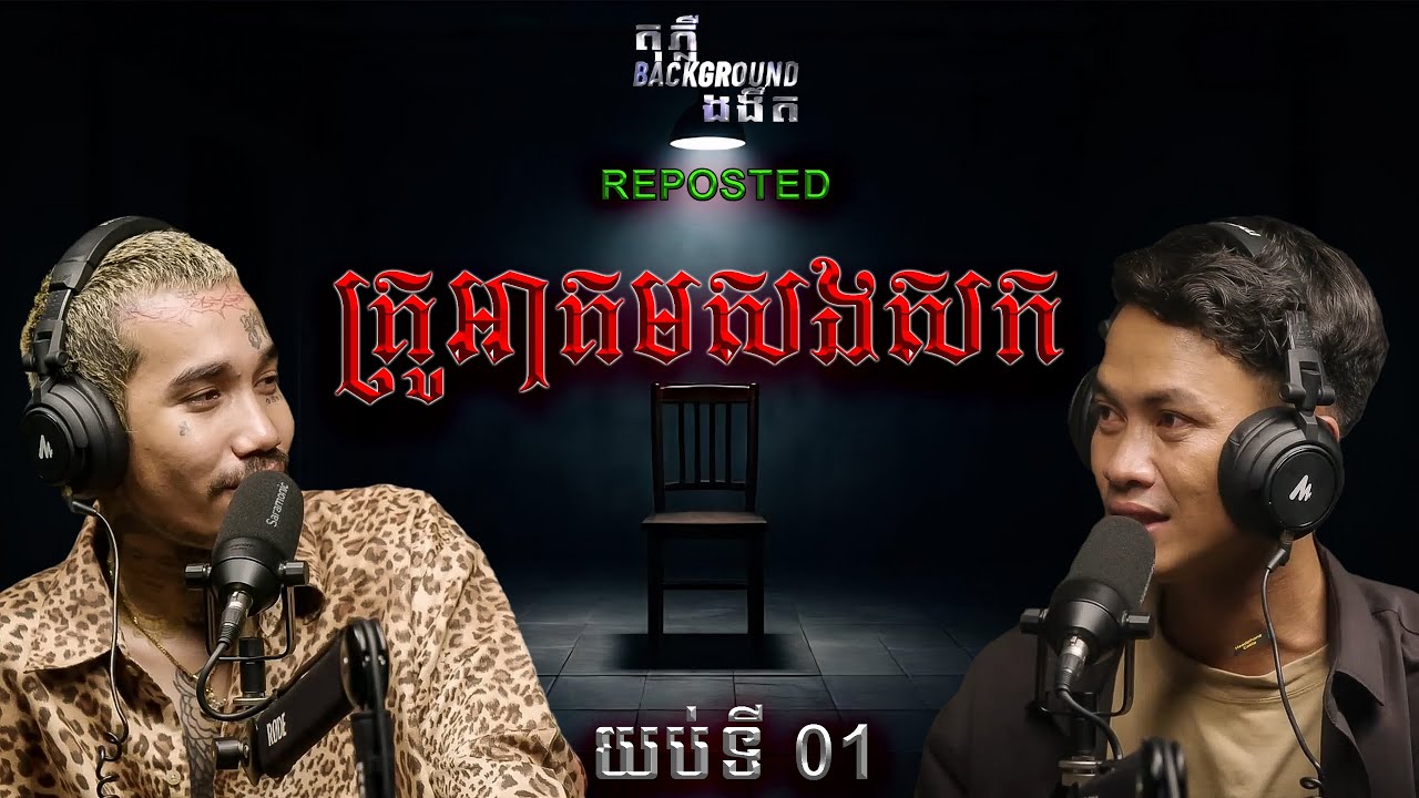 គ្រូអាគមសងសកគ្នារហូតដល់ស្លា-ប់ || យប់ទី០១ #តុភ្លឺBackgroundងងឹតReposted