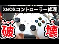 【簡易修理】勝手に視点が動くXBOXコントローラーを破壊！