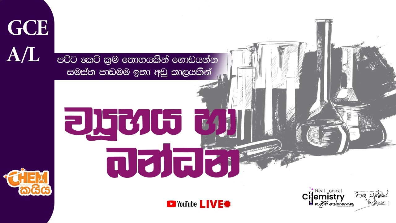2026 Chem කයිය ව්‍යූහය හා බන්ධන #alevelchemistry #chemistry #kelumsir