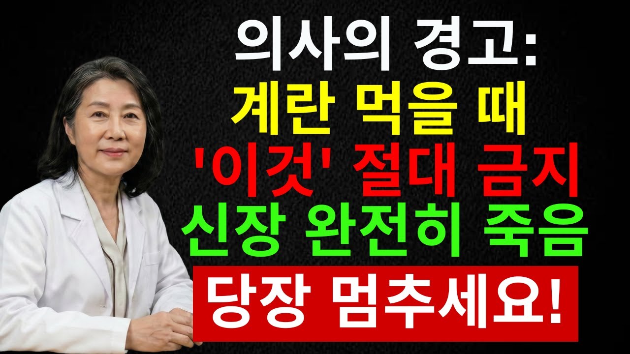 계란 먹고 더부룩하면 위험합니다｜60대 이후 위장·신장 망가지는 결정적 신호 | 시니어 인포