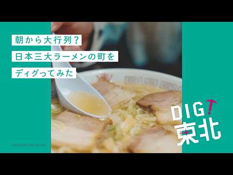 DIG! Tohoku: "Kitakata Ramen" Edition