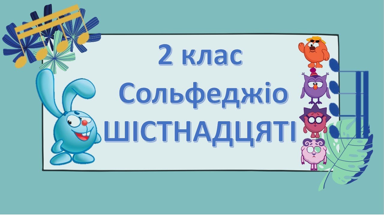 шістнадцяті урок сольфеджіо  у 2 -му класі.
