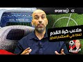 ملاعب كرة القدم لماذا هي الاستثمار الاكبر 