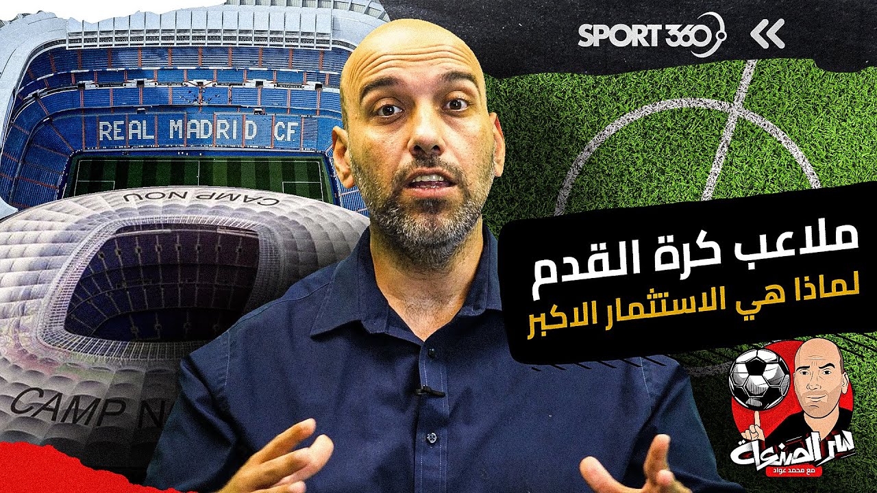 ملاعب كرة القدم.. لماذا هي الاستثمار الاكبر؟