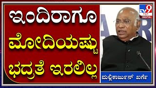 Kharge PC: ನೆಹರು, ರಾಜೀವ್‌, ಇಂದಿರಾಗಾಂಧಿಗೂ ಮೋದಿಗೆ ಕೊಟ್ಟಷ್ಟು ಭದ್ರತೆ ಕೊಟ್ಟಿಲ್ಲ|Tv9Kannada