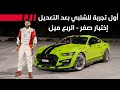 فشلنا في أول تجربة لخطاف Shelby GT500 من ( صفر ) والسبب ؟