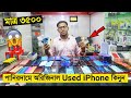 পানির দামে অরিজিনাল 💦 Used iPhone কিনুন 😱🔥 মাত্র 4 হাজার টাকায় Used Phone Price in BD