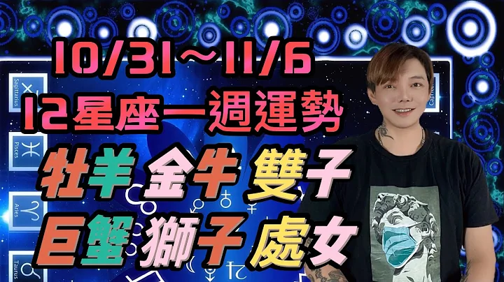 ‘星座’10/31～11/6《12星座》一周运势（牡羊座/金牛座/双子座/巨蟹座/狮子座/处女座） - 天天要闻