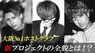大阪№1ホストクラブ、新プロジェクトの全貌とは！？／UNIVERSE（第1話）