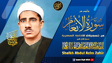 تلاوة تُجلى الصدر وتُشرق فيه نور العظمة بأروع أدء من الشيخ عبدالعظيم زاهر | جودة عالية HD